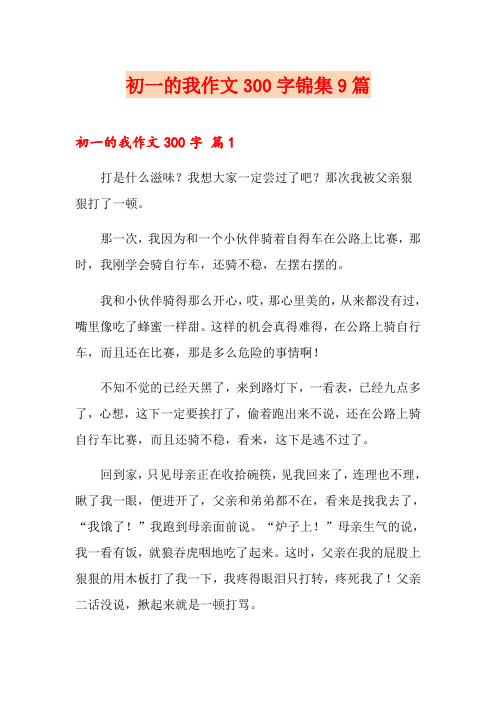 初一的我作文300字锦集9篇