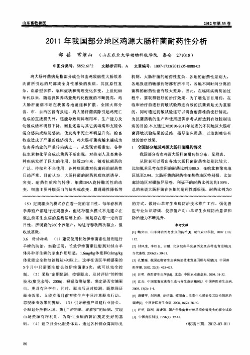 2011年我国部分地区鸡源大肠杆菌耐药性分析