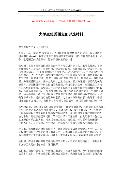 【推荐】大学生优秀团支部评选材料-范文word版 (4页)