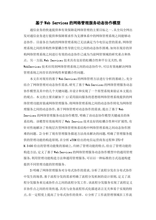 基于Web Services的网络管理服务动态协作模型