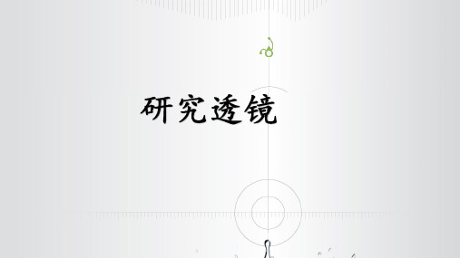 《研究透镜》PPT完美课件苏教版科学1