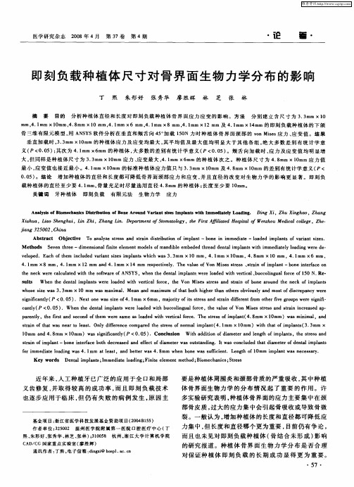 即刻负载种植体尺寸对骨界面生物力学分布的影响