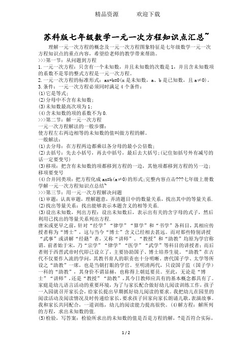 苏科版七年级数学一元一次方程知识点汇总~