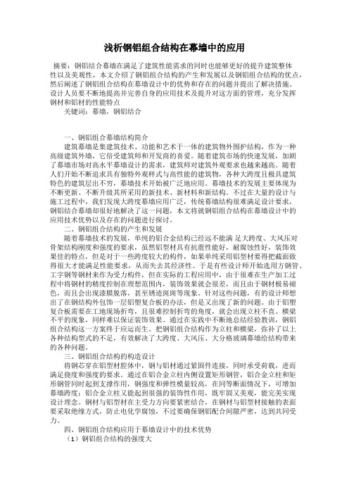 浅析钢铝组合结构在幕墙中的应用