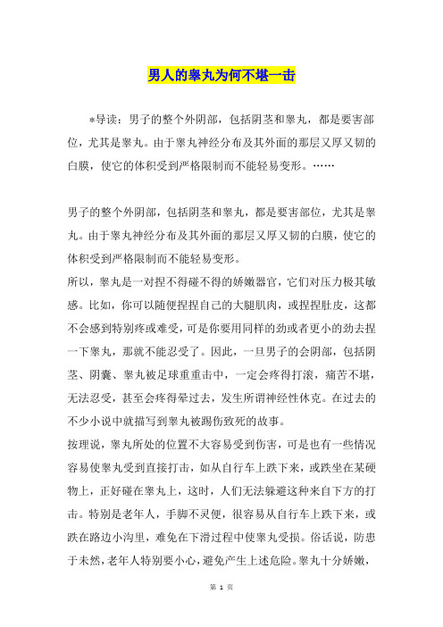 男人的睾丸为何不堪一击