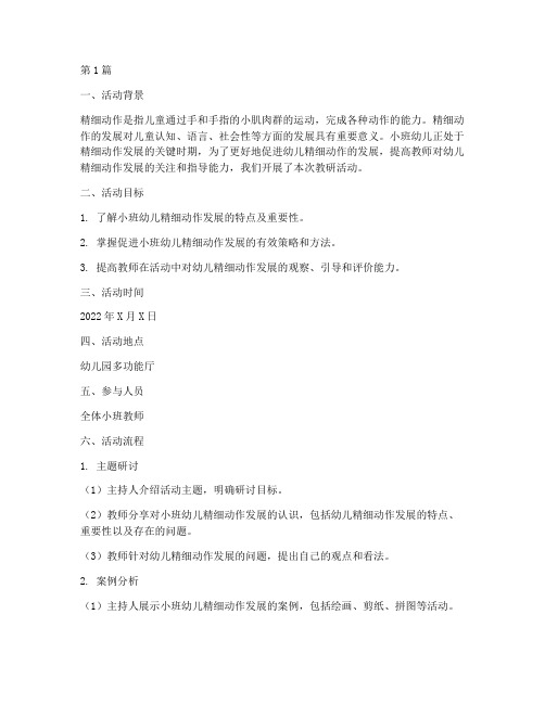 小班精细动作发展教研(3篇)
