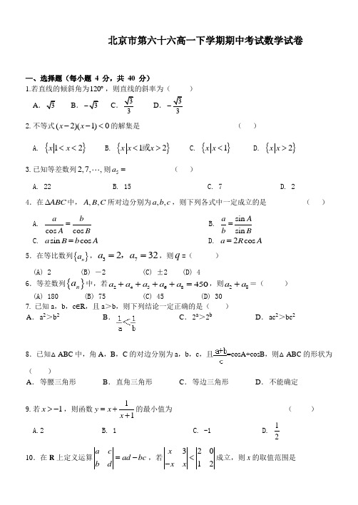 北京高一下学期期中考试数学试卷