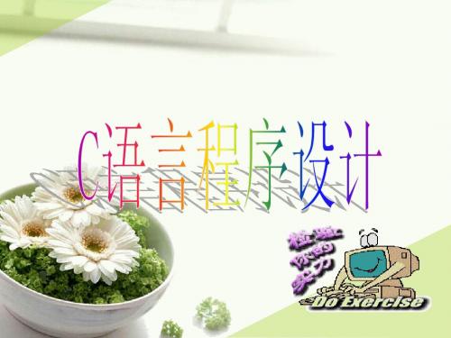 第1章 C语言程序设计导引