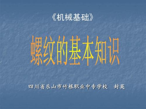 《螺纹基本知识》说课课件
