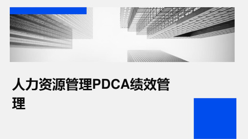 人力资源管理PDCA绩效管理