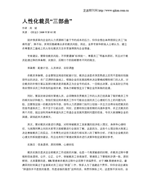 人性化裁员“三部曲”