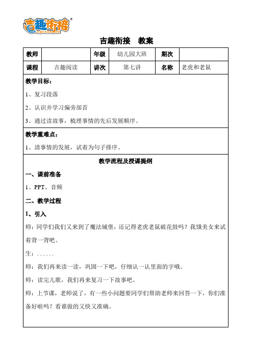 【幼小衔接】小学预备班吉趣阅读7第二课《老虎和老鼠》详案 - 3