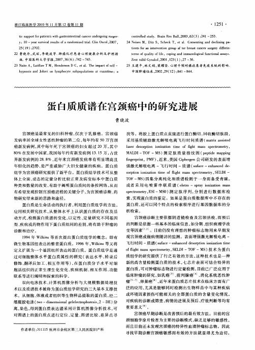 蛋白质质谱在宫颈癌中的研究进展