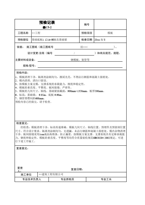 预检记录表C5-2-建筑公司资料员资料表格填写范例工程资料用表施工记录