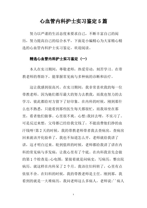 心血管内科护士实习鉴定5篇.doc