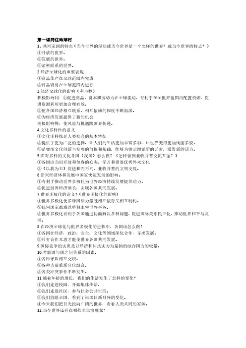 部编版《道德与法治》九年级下册知识点汇总