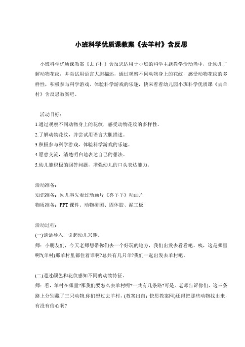 小班科学优质课教案《去羊村》含反思 