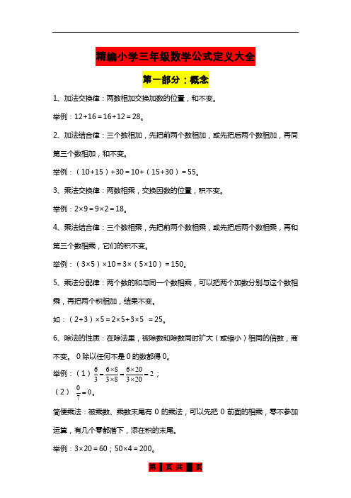 精编小学三年级数学公式定义大全