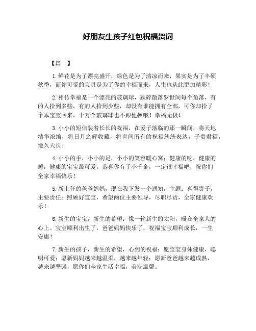 好朋友生孩子红包祝福贺词