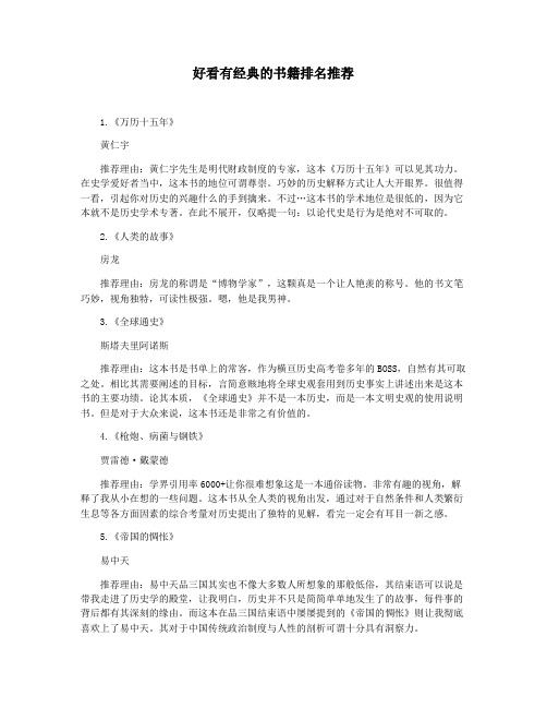 好看有经典的书籍排名推荐