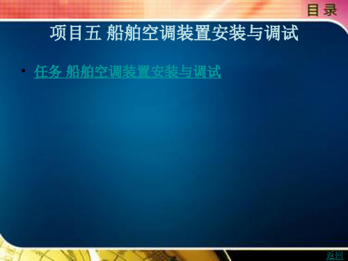 船舶空调装置安装与调试