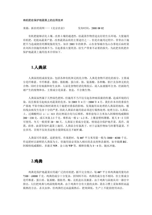 有机肥在保护地蔬菜上的应用技术