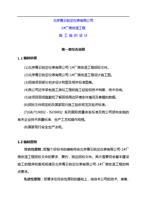 青云航空仪表有限公司-1#厂房改造工程施工组织设计1