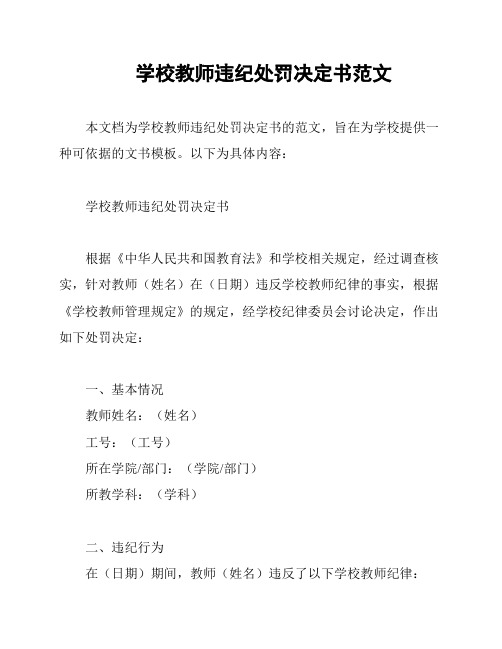 学校教师违纪处罚决定书范文