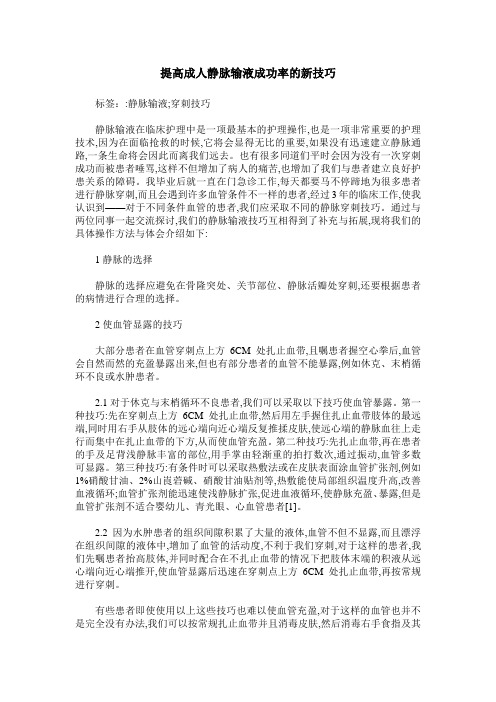 提高成人静脉输液成功率的新技巧