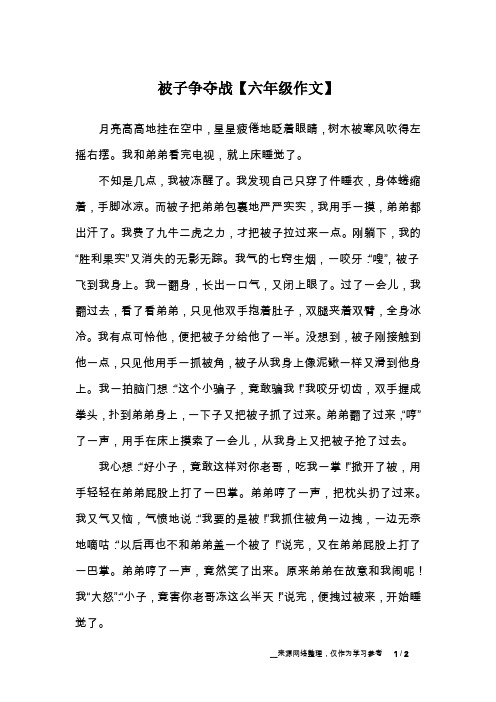 被子争夺战【六年级作文】
