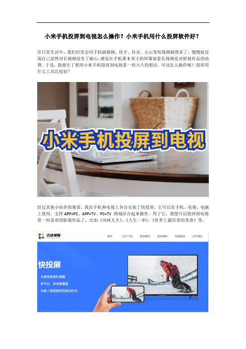 小米手机投屏到电视怎么操作？小米手机用什么投屏软件好？
