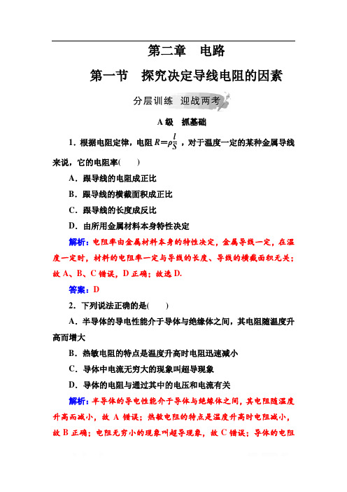 2018秋(粤教版)高中物理选修3-1检测：第二章第一节探究决定导线电阻的因素 