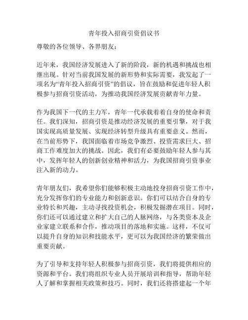 青年投入招商引资倡议书