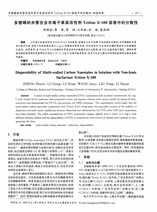多壁碳纳米管在含非离子表面活性剂Trition X-100溶液中的分散性