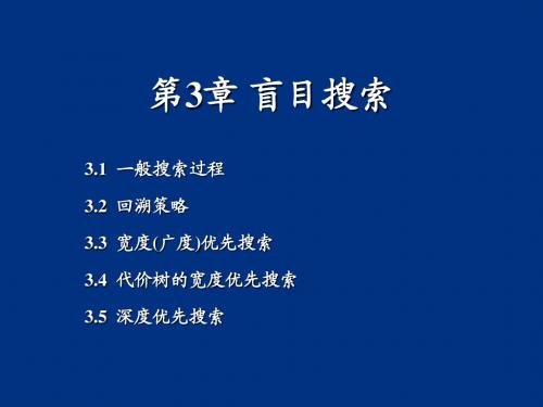 人工智能ch3盲目搜索.