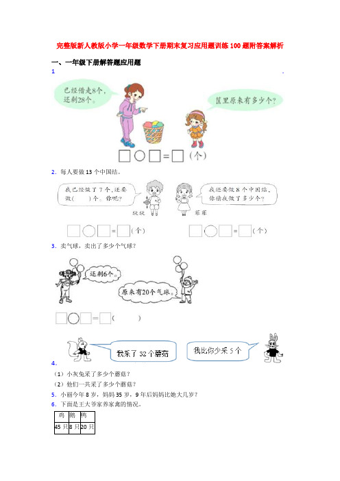 完整版新人教版小学一年级数学下册期末复习应用题训练100题附答案解析