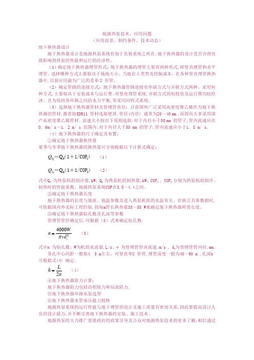 地源热泵技术应用问题(应用前景、制约条件、技术动态)