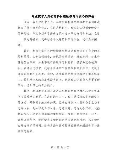 专业技术人员公需科目继续教育培训心得体会