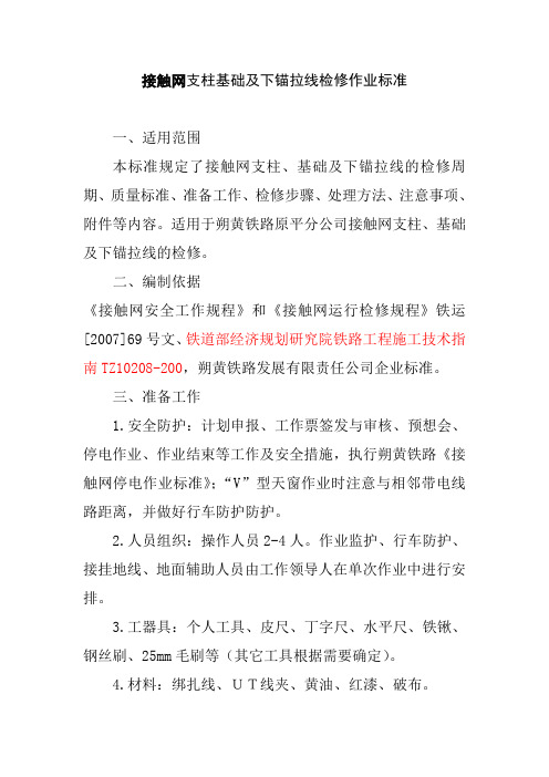 接触网支柱基础及下锚拉线检修作业标准