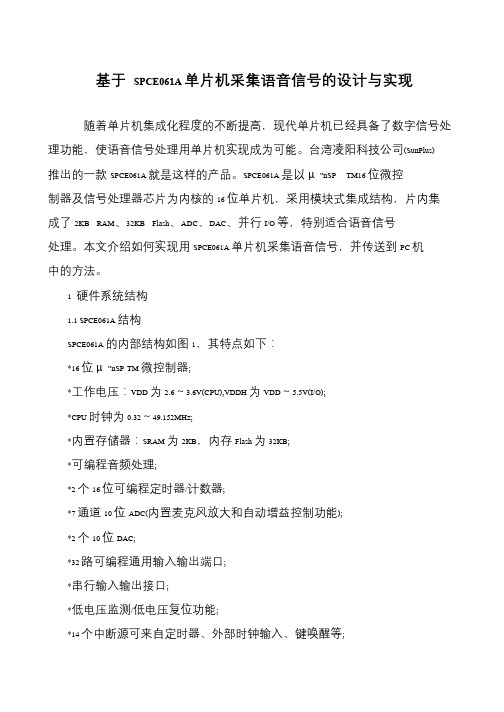 基于 SPCE061A单片机采集语音信号的设计与实现