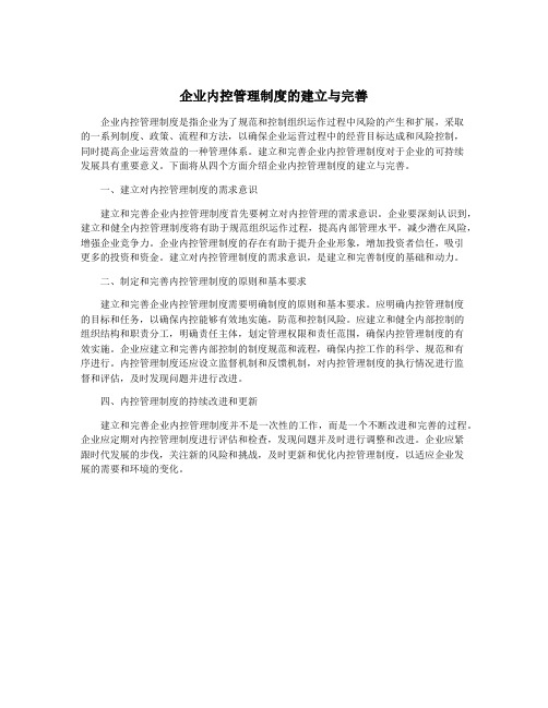 企业内控管理制度的建立与完善