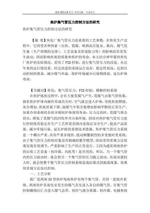 焦炉集气管压力控制方法的研究