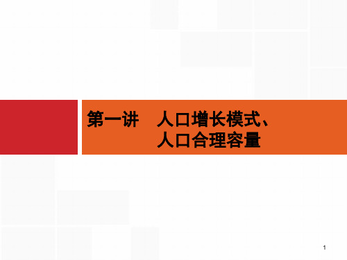 浙江(选考1)：5.1《人口增长模式、人口合理容量》