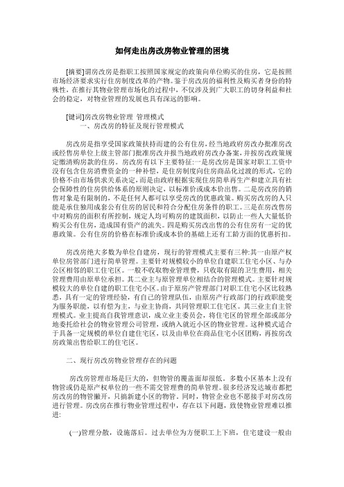 如何走出房改房物业管理的困境
