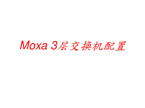 MOXA三层交换机配置
