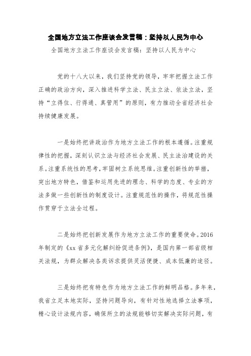 全国地方立法工作座谈会发言稿：坚持以人民为中心【精品范文】
