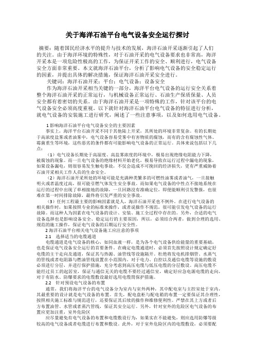 关于海洋石油平台电气设备安全运行探讨