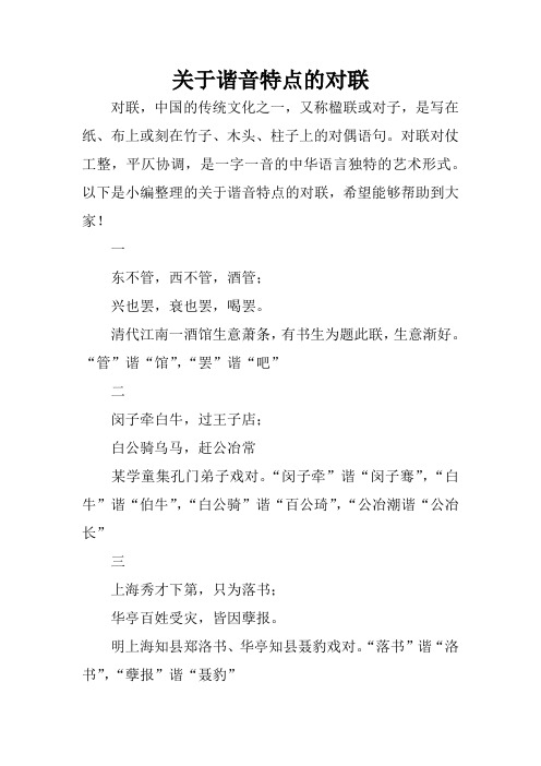 关于谐音特点的对联