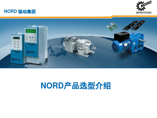 NORD诺德产品选型