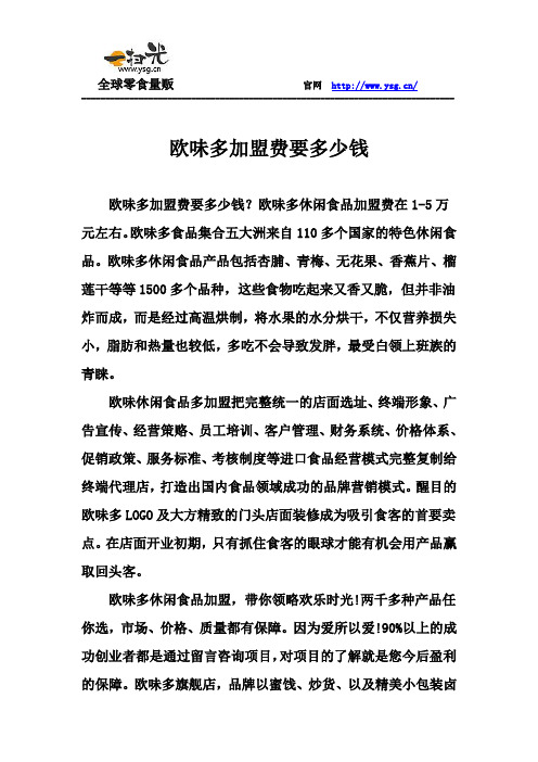欧味多加盟费要多少钱
